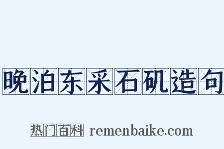 晚泊东采石矶造句是什么意思的图片